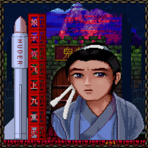 左宏元-娘子你飞上九重天 80s remix (HUDER / 左宏元 remix)