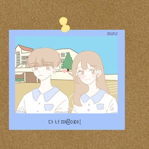 너 때문이야! (because of you!)