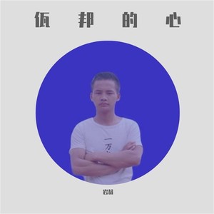 佤邦的心