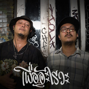 เพื่ออะไรวะ (Explicit)