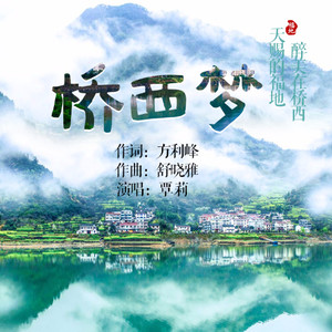 桥西梦