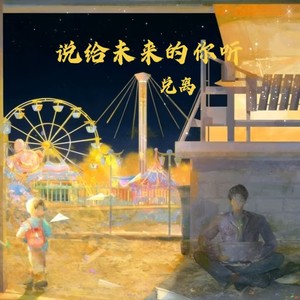说给未来的你听