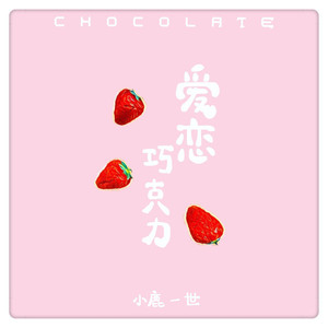 小鹿一世《爱恋巧克力》[MP3_LRC]_MP3免费下载