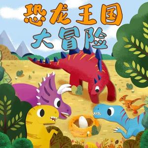 019 小包头龙萌萌脱险记 001 出大事了-桂圆妈妈