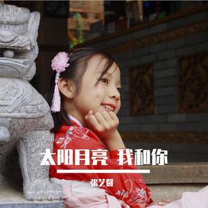 太阳月亮 我和你