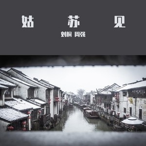姑苏见