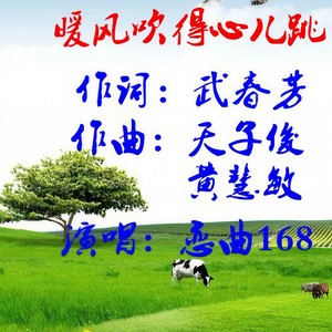 暖风吹得心儿跳