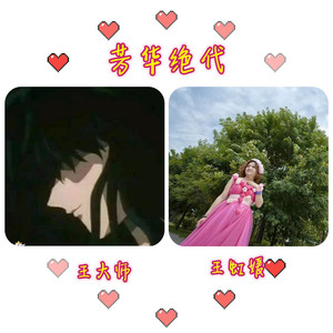 芳华绝代