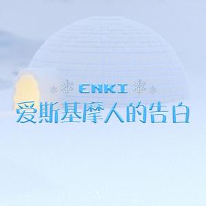 爱斯基摩人的告白