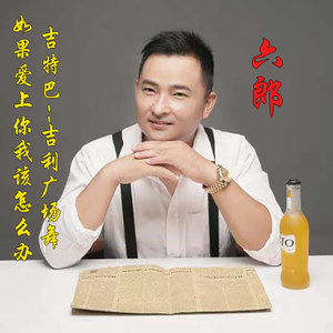 如果爱上你应该怎么办 (吉特巴广场舞版)