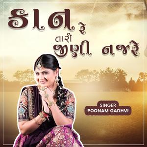 કાન રે તારી જીણી નજરે || Kanre Tari Jini Najre (feat. Poonam Gadhvi)