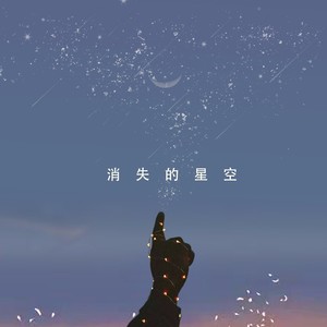 消失的星空