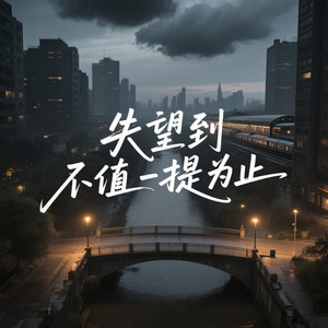 失望到不值一提为止