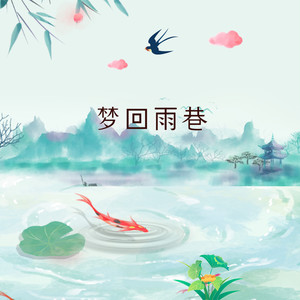 梦回雨巷