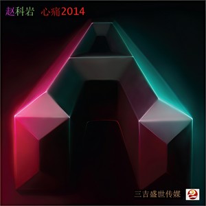 心痛2014