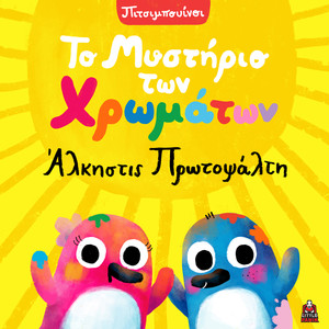 To Mistirio Ton Xromaton