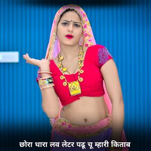 Ajay Kumar - छोरा थारा लव लेटर पढू चू म्हारी किताब