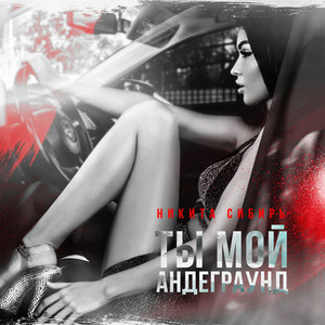 Ты мой андеграунд