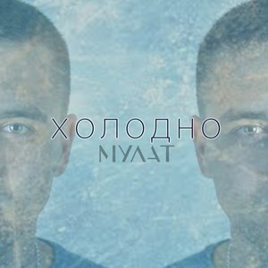 Холодно (Explicit)