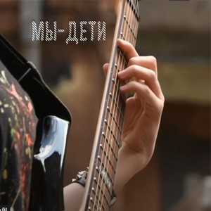 Мы - Дети