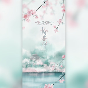 叶笙ya - 怜香伴