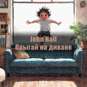 Прыгай на диване