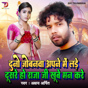 Duno Jobanwa Apne Me Lade Dusre Ho Raja Ji Khube Man Kare
