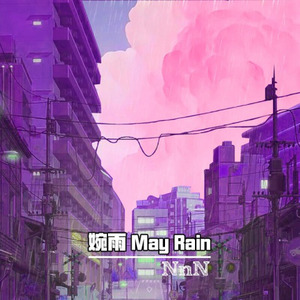 婉雨 May Rain