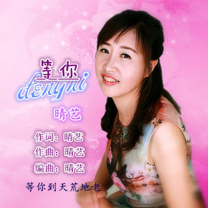 等你