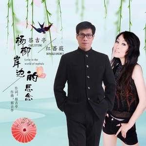 杨柳岸边的思念