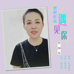 茫茫红尘遇见你 (女版)