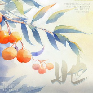 她 广播剧《奶橘味的omega》原创ed