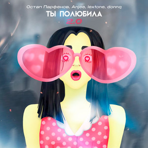 Ты полюбила 2.0 (Explicit)