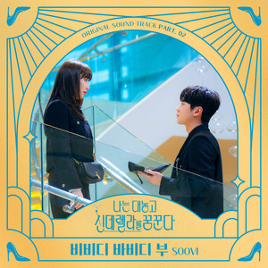 나는 대놓고 신데렐라를 꿈꾼다 OST Part 2 (Dreaming of a Freaking Fairy Tale, Pt. 2 (Original Soundtrack)) (我公然梦想成为灰姑娘 OST Part 2)