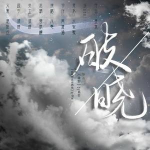 破晓——《撒野》同人曲