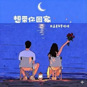 想带你回家（我还想把你喂的胖胖的）