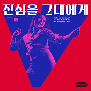 진심을 그대에게 : The Most Vivid Side Of `70s Korean Pop & Rock