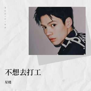 不想去打工