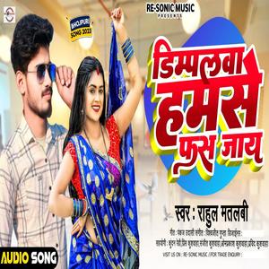 Dimpalwa Hamse Phas Jaye (Rahul Style) [Explicit]