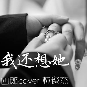 我还想她