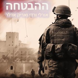 ההבטחה - עם אריק אדלר