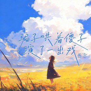 骗子哄着傻子演了一出戏