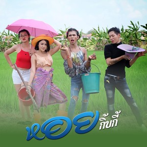 หอยกิ้บกี้ - Single