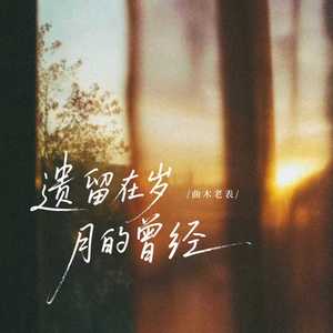 遗留在岁月的曾经 (合唱版)