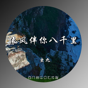 像风伴你八千里