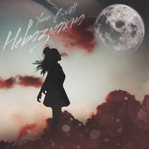 Невозможно