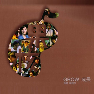 果核 GROW 成长 音乐剧录片