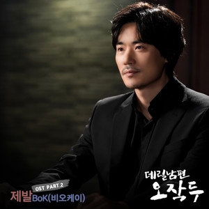 데릴남편 오작두 OST Part.2