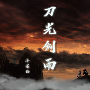 刀枪剑雨