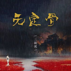 三叔说 - 无定骨